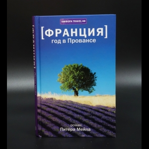 Мейл Питер - Год в Провансе