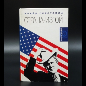 Престовиц Клайд - Страна-изгой. Односторонняя полнота Америки и крах благих намерений