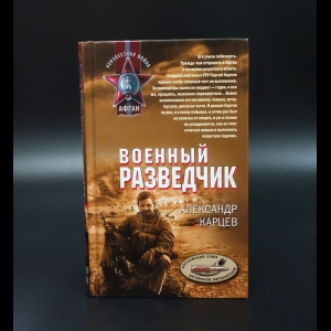 Карцев Александр - Военный разведчик