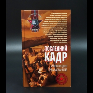 Рамазанов Алескендер - Последний кадр