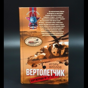 Фролов Игорь Александрович - Вертолетчик