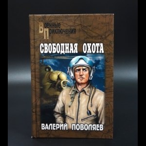 Поволяев Валерий - Свободная охота