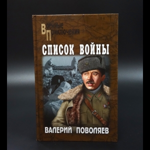 Поволяев Валерий - Список войны