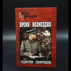 Свиридов Георгий - Время возмездия