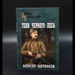 Щербаков Алексей Юрьевич - Тени черного леса