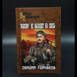 Горчаков Овидий - Максим не выходит на связь