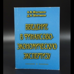 Шестаков А.В. - Введение в финансово--экономическую экспертизу