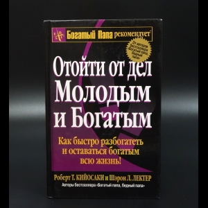 Роберт Т. Кийосаки - Отойти от дел Молодым и Богатым