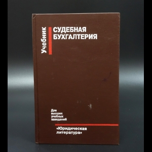 Коллектив авторов - Судебная бухгалтерия