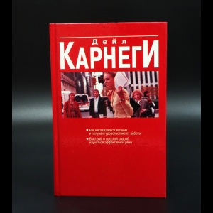 Карнеги Дэйл - Как наслаждаться жизнью и получать удовольствие от работы