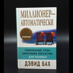 Бах Дэвид - Миллионер - автоматически