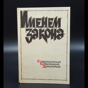 Авторский коллектив - Именем закона. Современный советский детектив