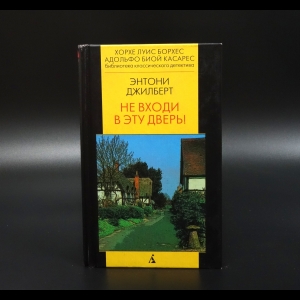 Джилберт Энтони - Не входи в эту дверь!