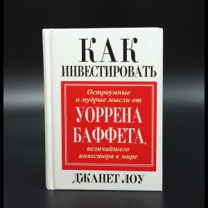 Лоу Джанет - Как инвестировать