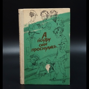 Коллектив авторов - А поутру они проснулись...