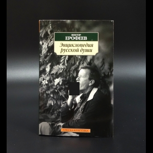 Ерофеев Виктор - Энциклопедия русской души