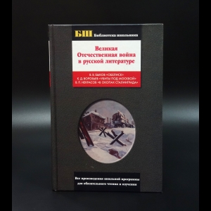 Воробьев Константин - Великая Отечественная война в русской литературе