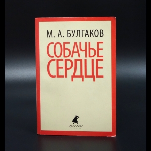 Булгаков Михаил - Собачье сердце