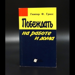 Гросс Гюнтер - Побеждать на работе и дома