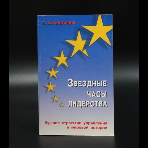 Альтманн Ганс - Звездные часы лидерства