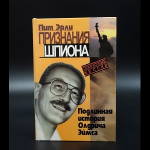 Эрли Пит - Признания шпиона. Подлинная история Олдрича Эймса