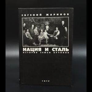 Жаринов Евгений - Нация и сталь. История семьи Круппов 