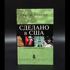 Полозов Сергей - Сделано в США