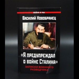 Новобранец Василий - Я предупреждал о войне Сталина