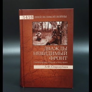 Стародубцев Альберт - Дважды невидимый фронт. Ленинградские чекисты в тылу врага