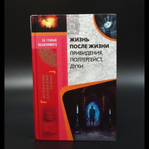 Авторский коллектив - Жизнь после жизни. Привидения, полтергейст, духи