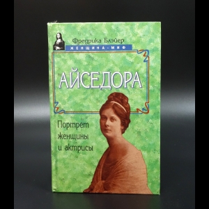 Блэйер Фредрика - Айседора. Портрет женщины и актрисы