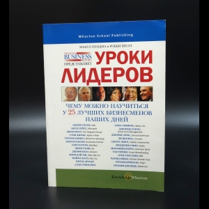 Пендиа Макул - Уроки лидеров. Чему можно научиться у 25 лучших бизнесменов наших дней