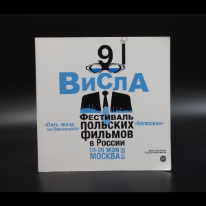 Коллектив авторов - Висла. 9 фестиваль польских фильмов в России