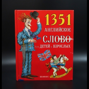 Коллектив авторов - 1351 английское слово для детей и взрослых