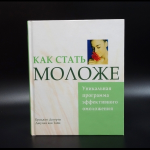 Догерти Ван - Как стать моложе. Уникальная программа эффективного омоложения