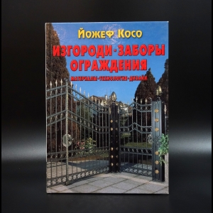 Косо Йожеф - Изгороди. Заборы. Ограждения