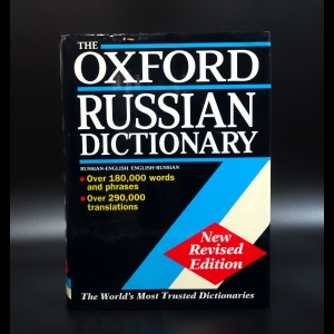 Авторский коллектив - The Oxford Russian Dictionary