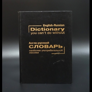 Авторский коллектив - English-Russian Dictionary. Англо-русский Словарь наиболее употребительной лексики