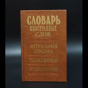 Авторский коллектив - Словарь иностранных слов. Актуальная лексика. Толкования. Этимология