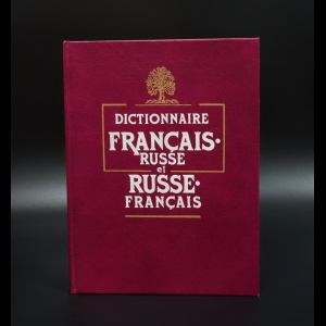 Коллектив авторов - Французско-русский и русско-французский словарь: пособие для учащихся