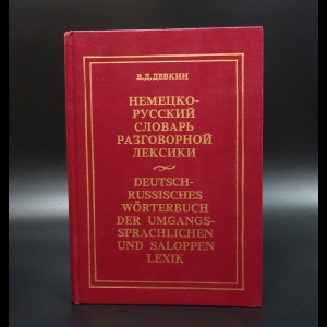 Девкин В.Д. - Немецко-русский словарь разговорной лексики