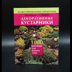 Коновалова Т.Ю. - Декоративные кустарники или 1000 растений для вашего сада