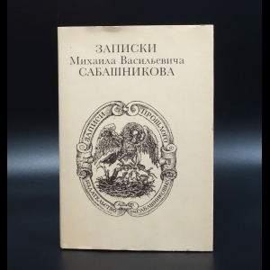 Сабашников М.В.  - Записки Михаила Васильевича Сабашникова