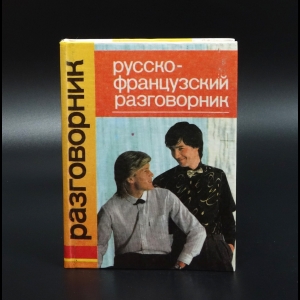 Редичкина Т.Н. - Русско-французский разговорник