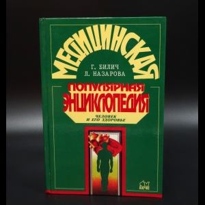 Билич Г. - Медицинская популярная энциклопедия. Человек и его здоровье