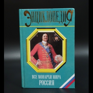 Рыжов Константин - Все монархи мира. Россия