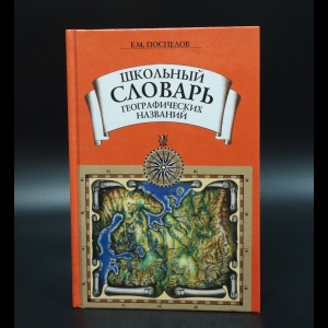 Поспелов Е.М. - Школьный словарь географических названий