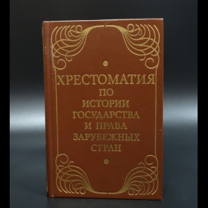 Коллектив авторов - Хрестоматия по истории государства и права зарубежных стран