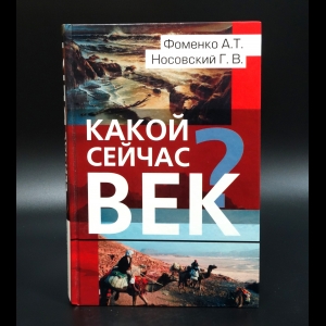 Носовский Г.В. - Какой сейчас век?