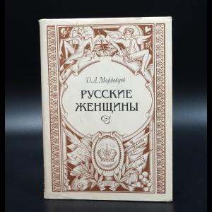 Мордовцев Д.Л. - Русские женщины. Биографические очерки из русской истории